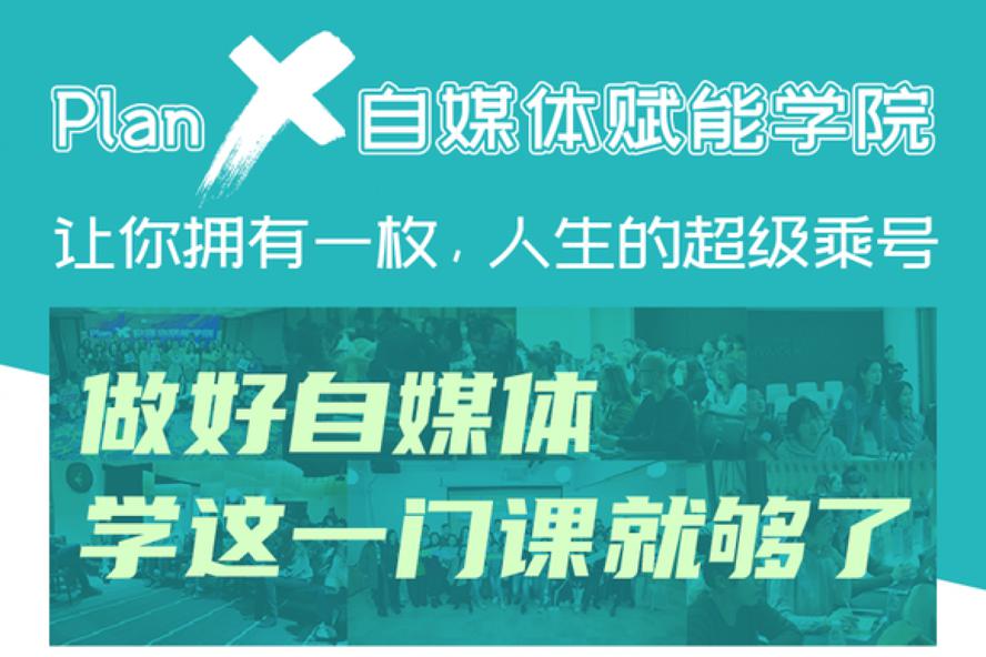 自媒体赋能学院：做好自媒体-副业网