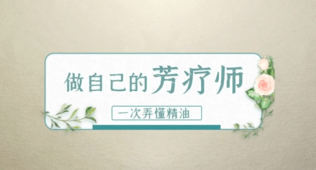 全家人都用得上的60个精油妙方-副业网