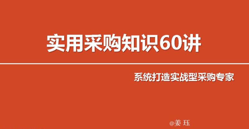 实用采购知识60讲 变身采购专家-副业网