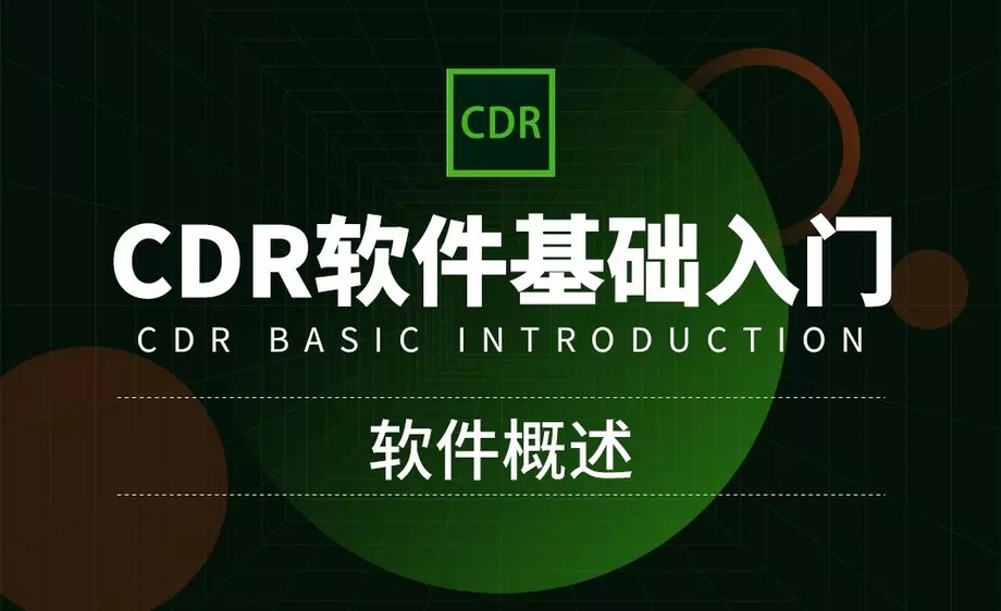 CorelDRAW零基础入门到精通-副业网