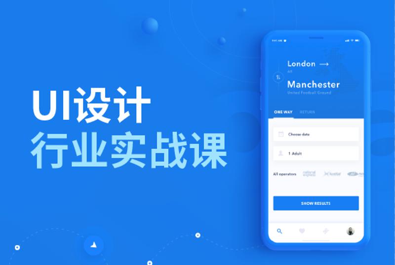 UI设计行业实战课 开启设计之路-副业网