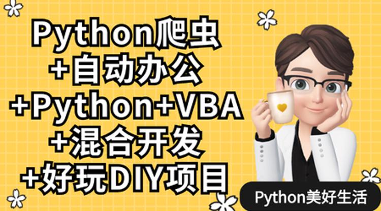 Python爬虫+办公自动化+好玩DIY-副业网