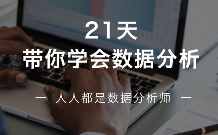 21天学会数据分析，多50%求职选择！-副业网