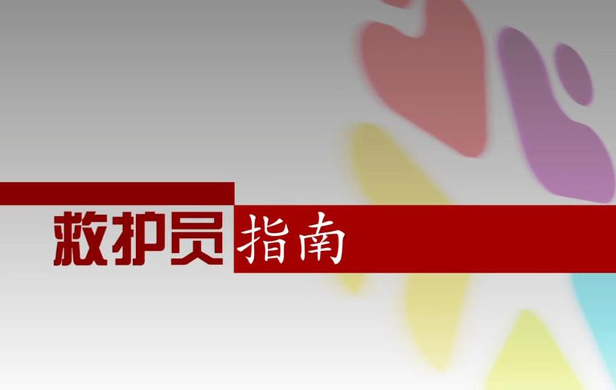 红十字救护员防灾避险培训-副业网