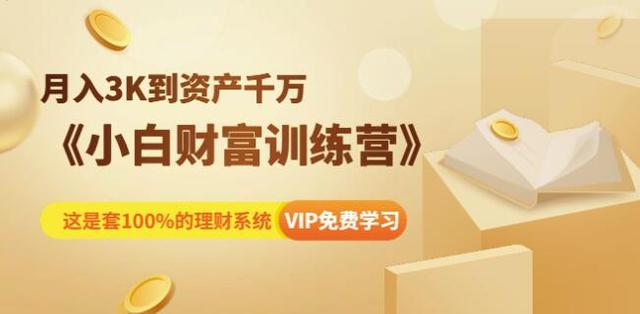 月入3K到资产千万：小白财富训练营-副业网