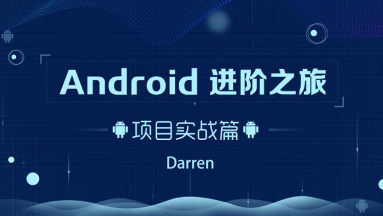 Android进阶之旅：项目实战篇-副业网