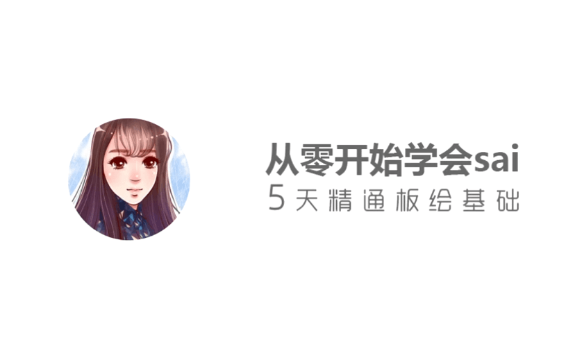 从零开始学sai，5天精通板绘基础-副业网
