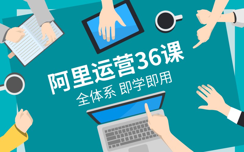 在阿里学到的全体系运营36课-副业网
