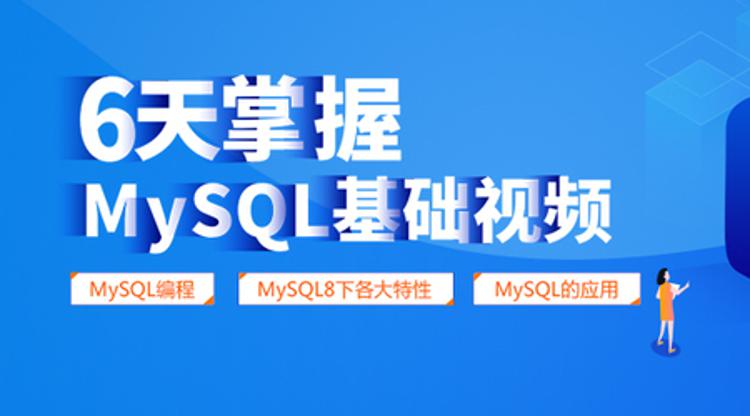 6天掌握mysql基础视频教程-副业网