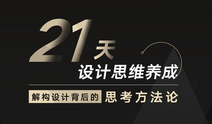 21天设计思维养成结构方法-副业网