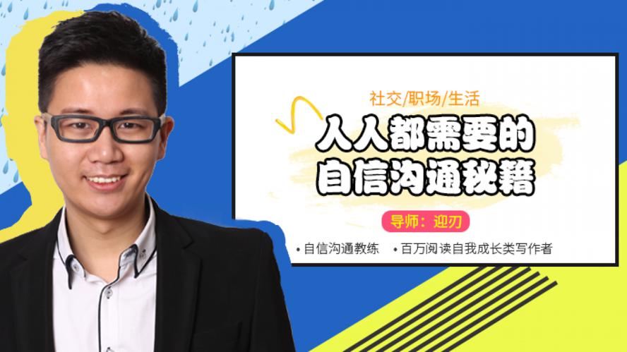 人人都需要的自信沟通秘籍-副业网