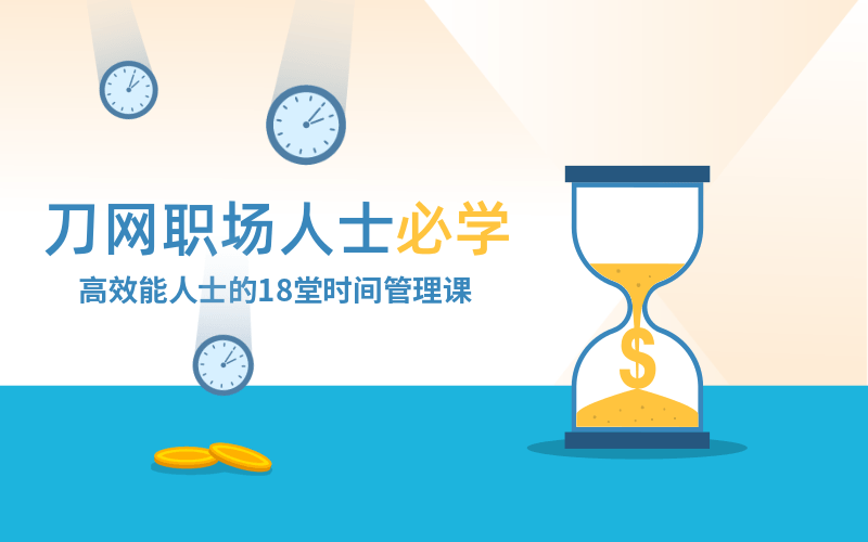 高效能人士必修的时间管理课-副业网