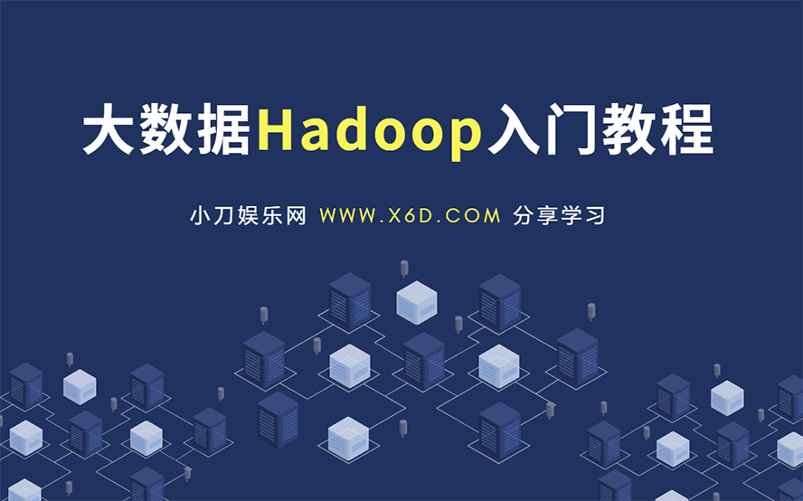 大数据Hadoop快速入门教程-副业网