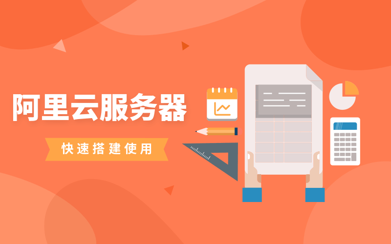 阿里云服务器快速搭建使用-副业网