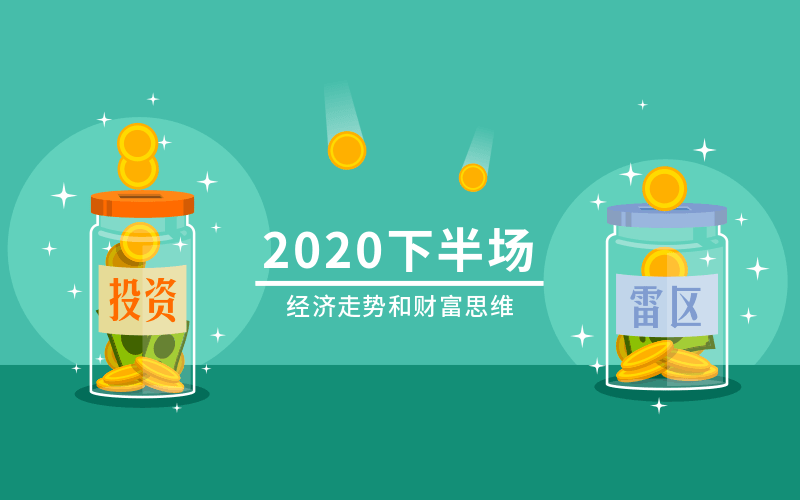 2020下半场：经济走势和财富思维-副业网