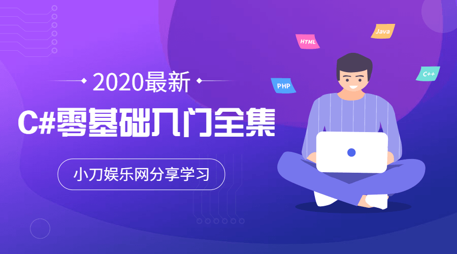 2020年最新C#零基础入门全集-副业网