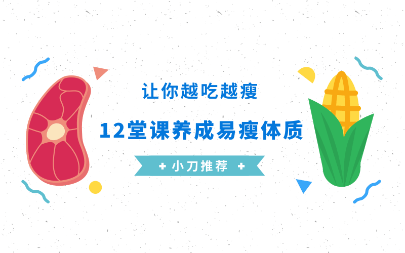 养成易瘦体质，让你越吃越瘦-副业网