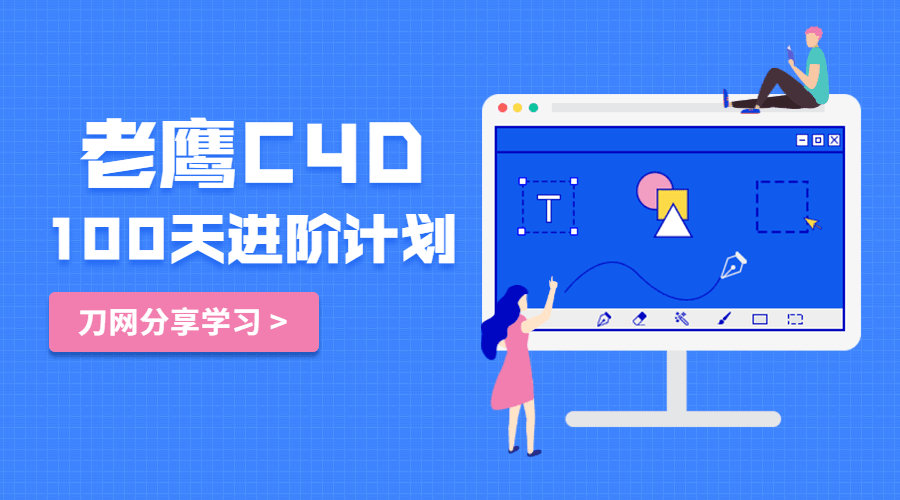 老鹰C4D教程100天进阶计划-副业网