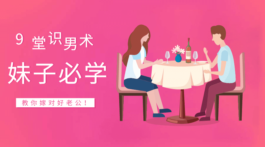 9堂识男术，教你嫁对好老公-副业网
