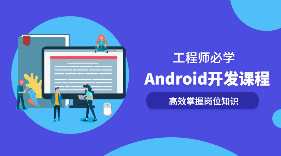 Android开发系列全套课程-副业网
