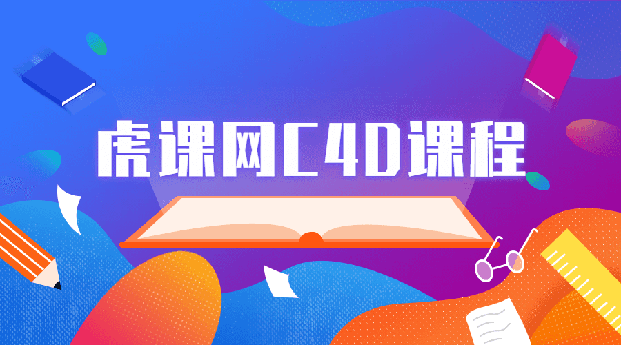 虎课网C4D软件系列课程-副业网