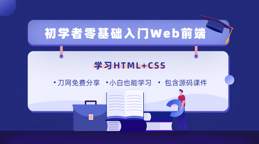 零基础18天学习HTML、CSS-副业网