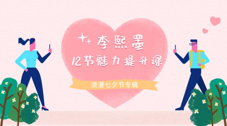 李熙墨：12节男女魅力提升课-副业网