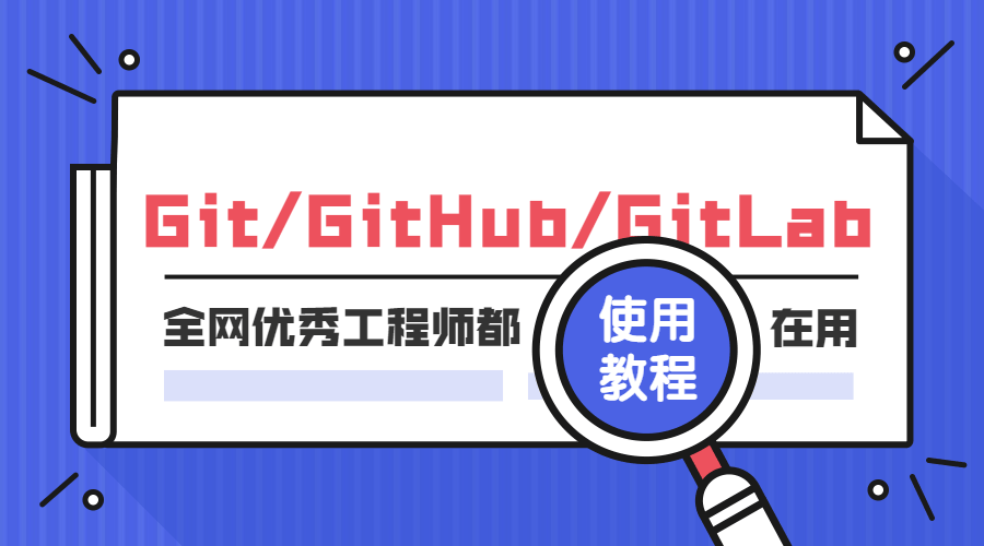 Git GitHub GitLab使用教程-副业网