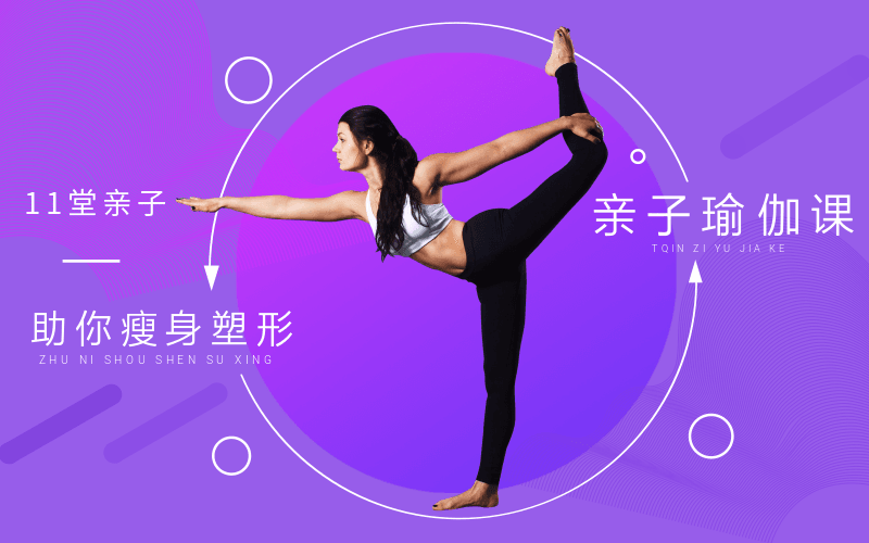 11堂亲子瑜伽课，助你瘦身塑形-副业网