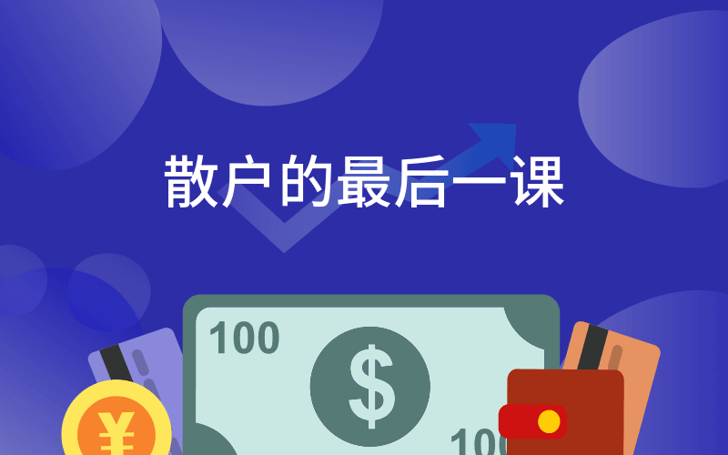 散户的最后一课 掌握股市常识-副业网