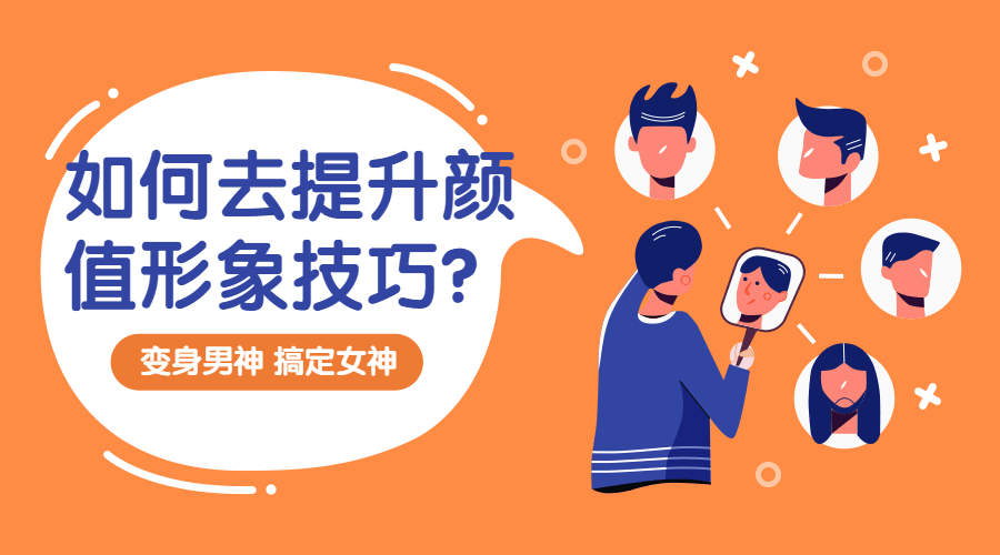 提升颜值形象技巧：变靓男-副业网