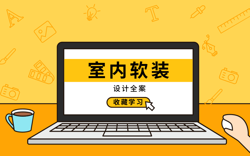室内软装设计全案实战讲解-副业网