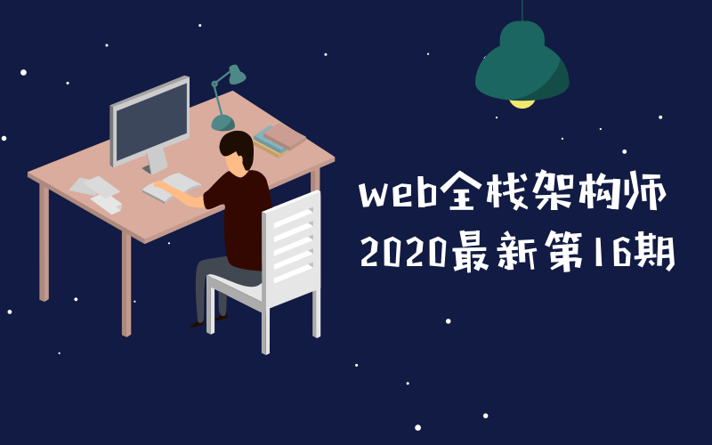 web全栈架构师第16期教程-副业网