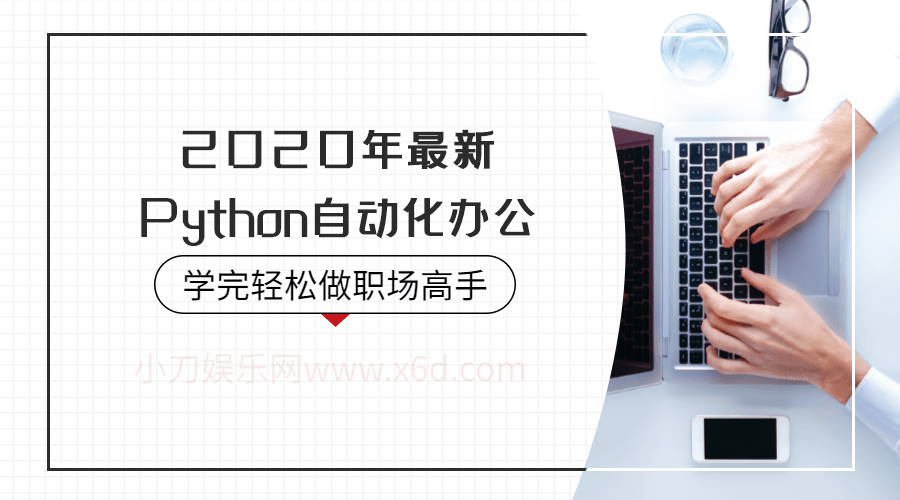 2020年Python自动化办公-副业网