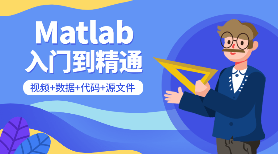 Matlab从入门到精通课程-副业网