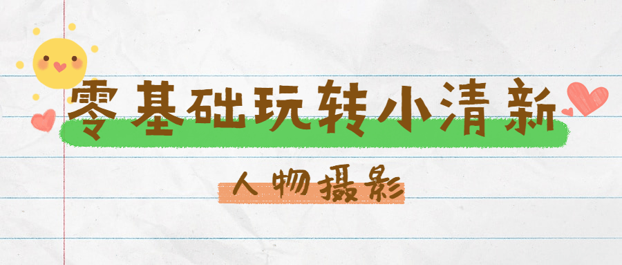 零基础玩转小清新人物摄影-副业网