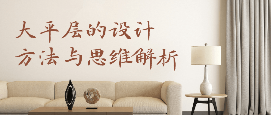 大平层设计方法与思维解析-副业网