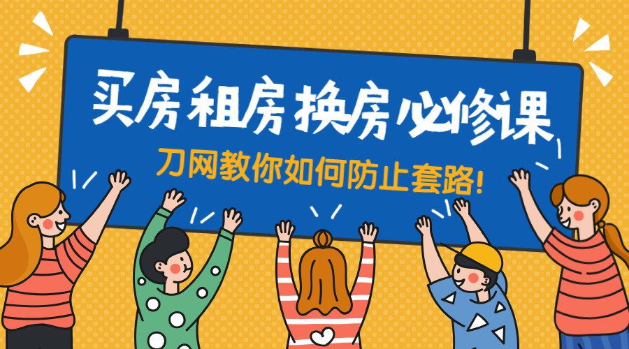 买房租房换房防套路必修课-副业网