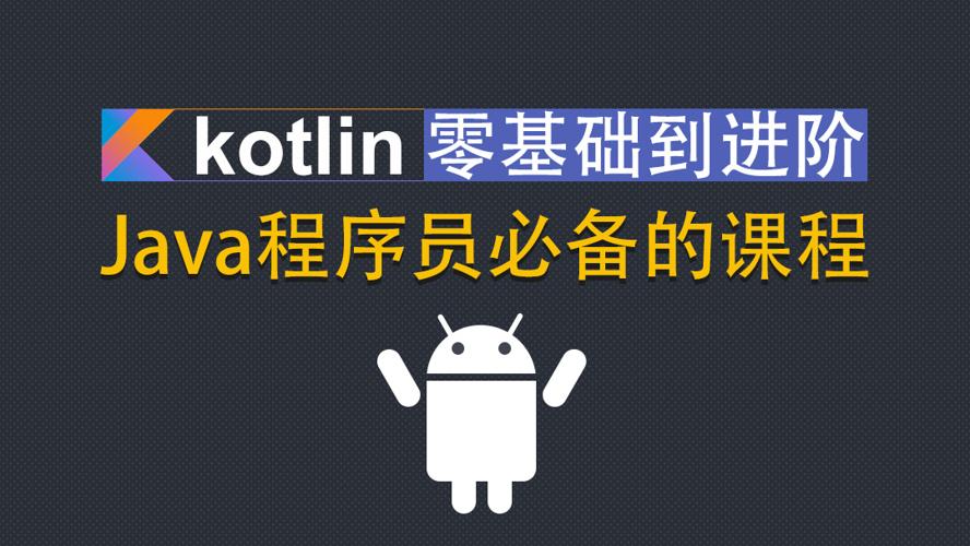 Kotlin零基础入门到进阶实战-副业网