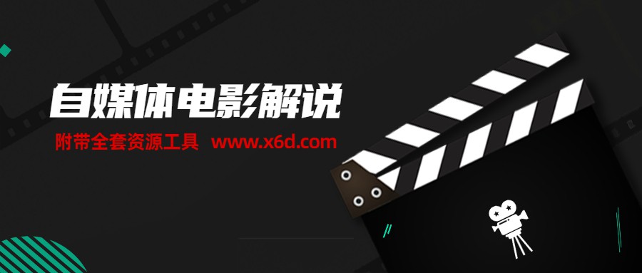 自媒体电影解说课 附工具包-副业网