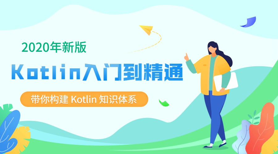 2020新版Kotlin从入门到精通-副业网