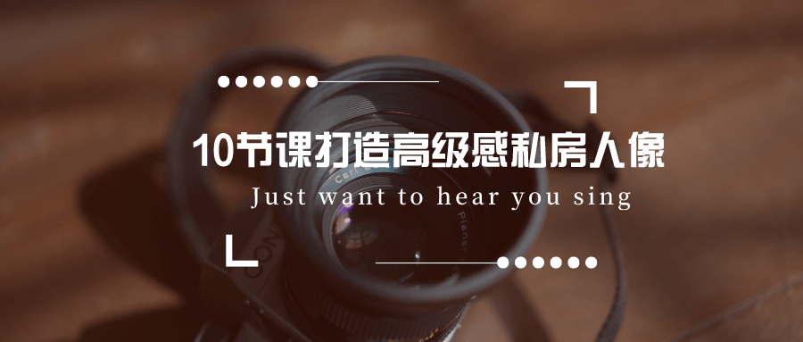 10节课打造高级感私房人像-副业网
