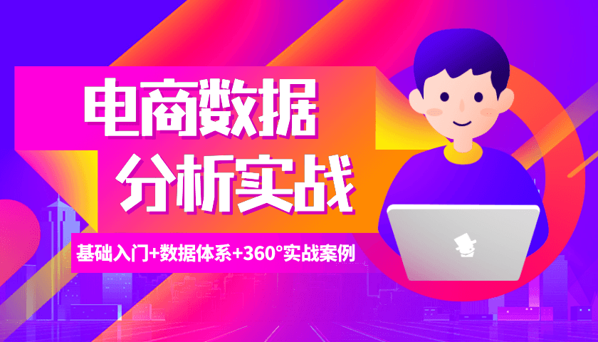 电商数据分析360°实战攻略-副业网