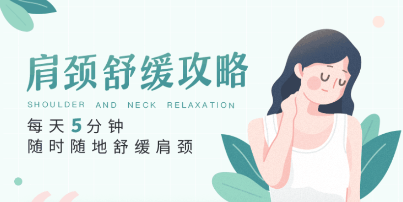 每天5分钟，随时随地舒缓肩颈-副业网