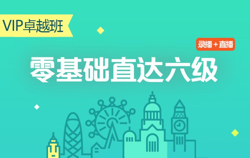 零基础直达六级水平英语学习-副业网