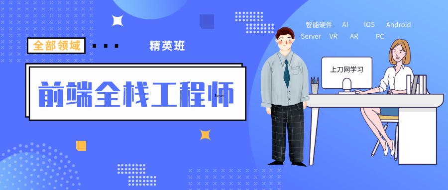 袁志佳：前端全栈工程师精英班-副业网