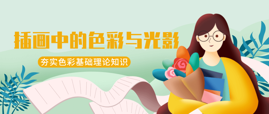 王朝阳：插画中的色彩与光影-副业网