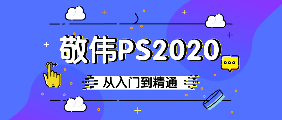 敬伟PS 2020入门到精通教程-副业网