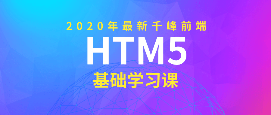 2020年千峰前端HTML5基础课-副业网