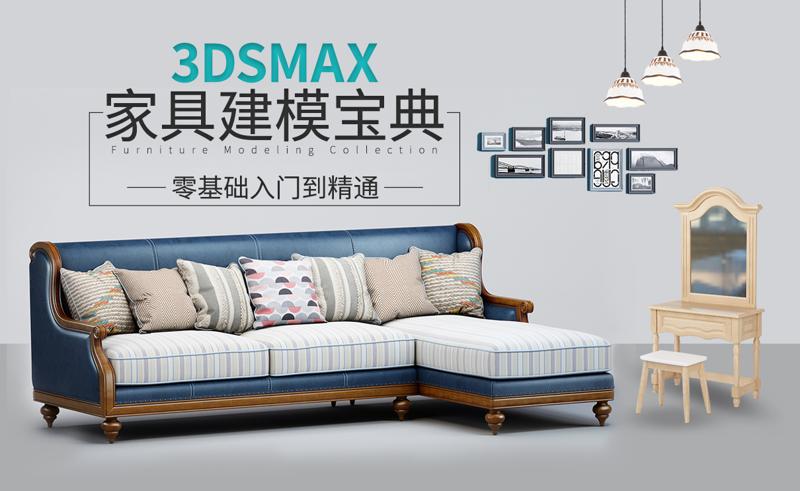 3DSMAX家具建模宝典教程-副业网